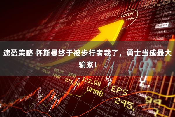 速盈策略 怀斯曼终于被步行者裁了，勇士当成最大输家！